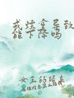 戒烟会导致性功能下降吗