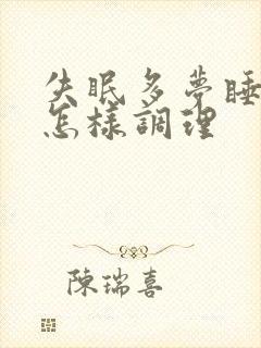 失眠多梦睡不好怎样调理