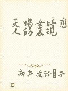 天蝎女暗恋一个人的表现