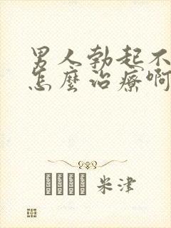 男人勃起不够硬怎么治疗啊