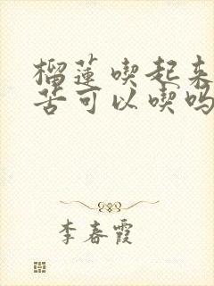 榴莲吃起来有点苦可以吃吗