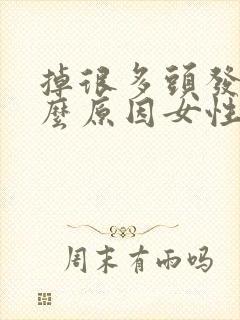 掉很多头发是什么原因女性