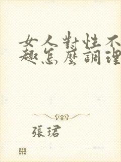 女人对性不感兴趣怎么调理