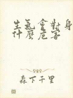 生气会对身体有什么危害