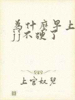 为什么早上起来jj不硬了