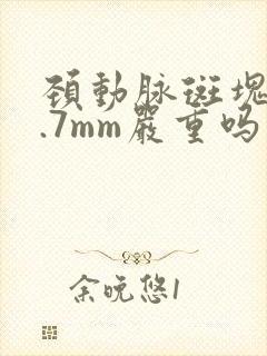 颈动脉斑块厚3.7mm严重吗