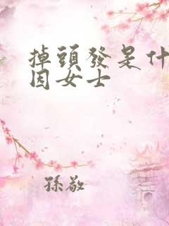 掉头发是什么原因女士