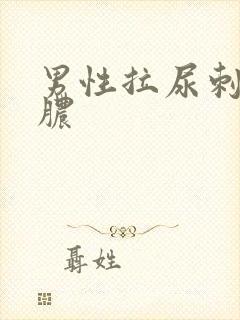 男性拉尿刺痛流脓