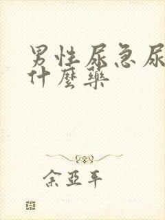 男性尿急尿频吃什么药