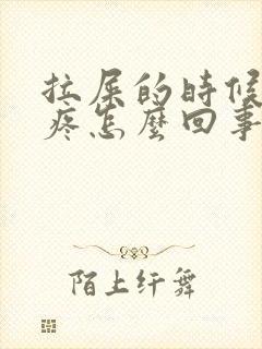 拉屎的时候屁股疼怎么回事