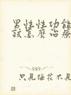 男性性功能减退该怎么治疗