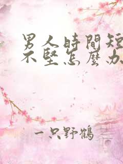 男人时间短勃起不坚怎么办