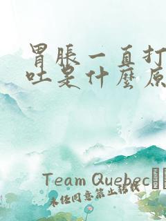 胃胀一直打嗝想吐是什么原因