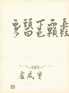 龟头下面长了很多白色颗粒