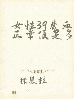 女性39岁血压正常值是多少