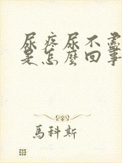 尿疼尿不尽尿血是怎么回事