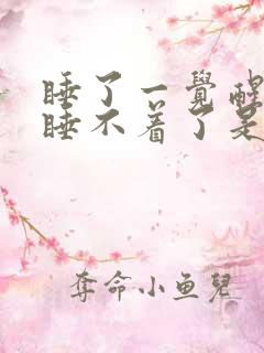 睡了一觉醒来就睡不着了是什么原因