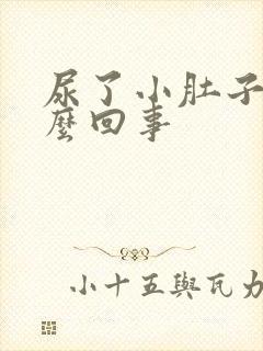 尿了小肚子疼怎么回事