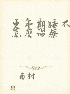 更年期睡不着觉怎么治疗