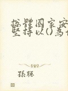 总体国家安全观坚持以()为保障.