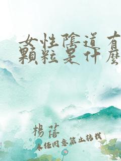 女性阴道有白色颗粒是什么原因