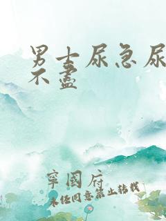 男士尿急尿频尿不尽