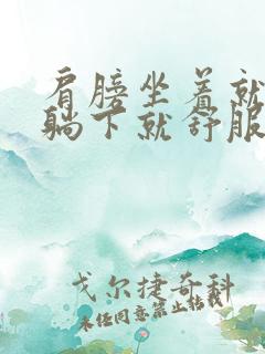 肩膀坐着就疼,躺下就舒服