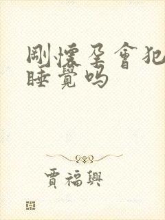 刚怀孕会犯困想睡觉吗