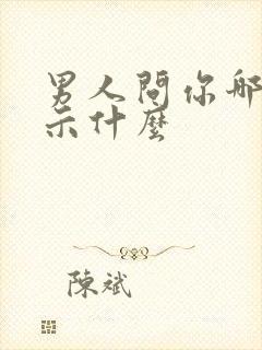 男人问你哪里暗示什么