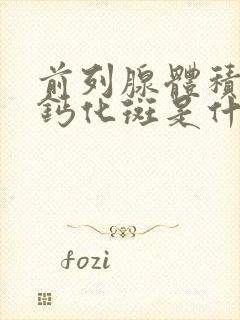 前列腺体积大伴钙化斑是什么意思