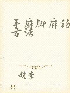 手麻脚麻的治疗方法