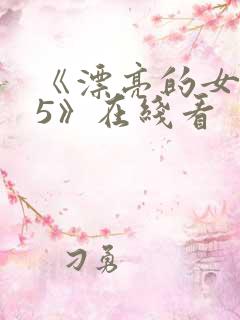 《漂亮的女邻居5》在线看