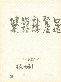 健脑补肾口服液是补阴虚还是阳虚