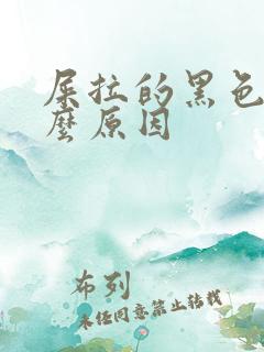 屎拉的黑色是什么原因