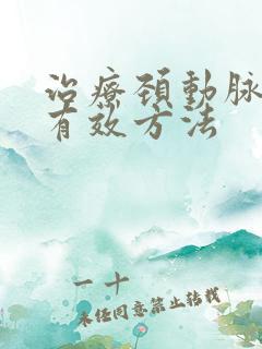 治疗颈动脉斑块有效方法