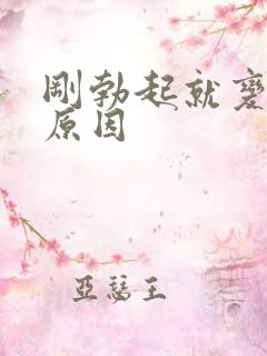 刚勃起就变软 原因