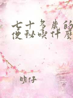 七十多岁的老人便秘吃什么药好