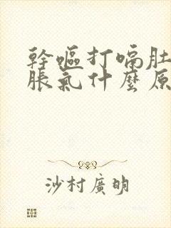 干呕打嗝肚子憋胀气什么原因