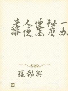 老人便秘一周不排便怎么办