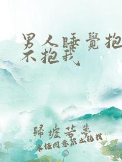 男人睡觉抱枕头不抱我