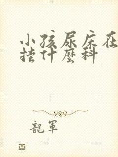 小孩尿床在医院挂什么科