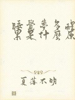 睡觉梦多醒来很累是什么原因