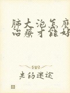 肺大泡怎么正确治疗才能好