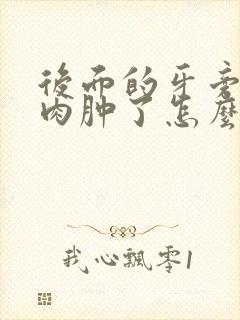 后面的牙旁边的肉肿了怎么回事