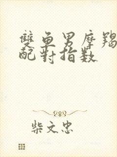 双鱼男摩羯女座配对指数