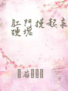 肛门摸起来有个硬块