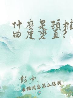 什么是颈椎生理曲度变直?