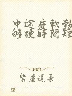 中途疲软勃起不够硬时间短