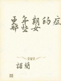 更年期的症状有哪些女