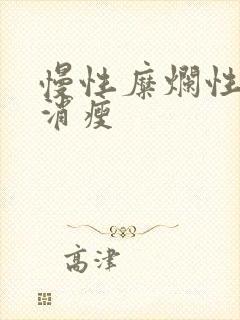 慢性糜烂性胃炎消瘦